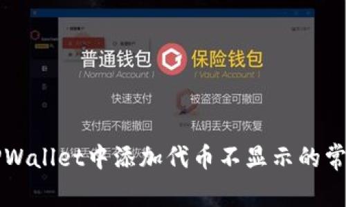 解决TPWallet中添加代币不显示的常见问题