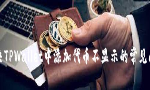 解决TPWallet中添加代币不显示的常见问题