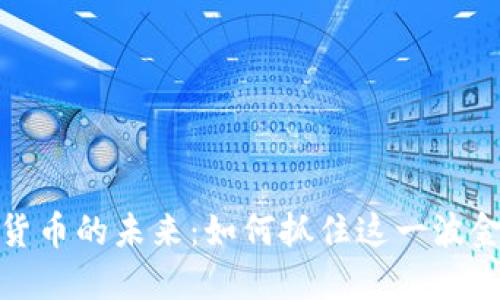 探索上海数字货币的未来：如何抓住这一波金融变革的浪潮