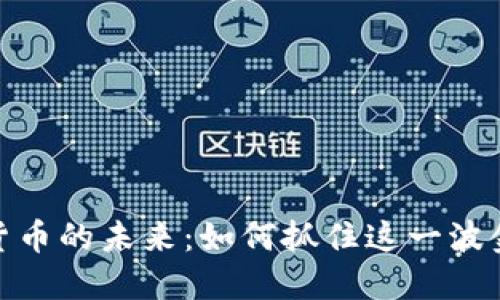 探索上海数字货币的未来：如何抓住这一波金融变革的浪潮