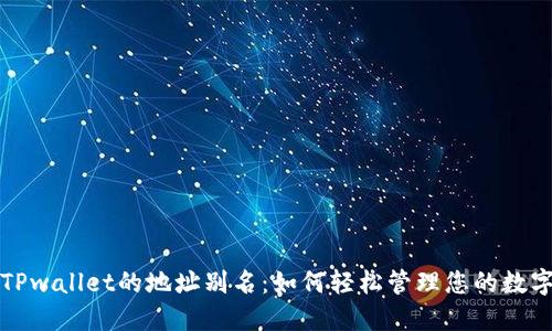 探秘TPwallet的地址别名：如何轻松管理您的数字资产