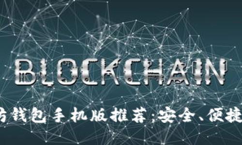 2023年最佳以太坊钱包手机版推荐：安全、便捷与用户体验大比拼