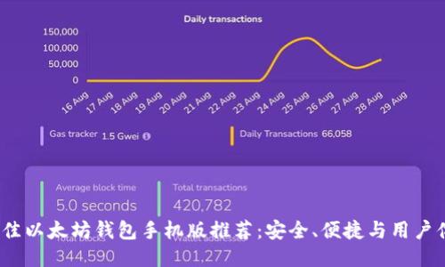2023年最佳以太坊钱包手机版推荐：安全、便捷与用户体验大比拼