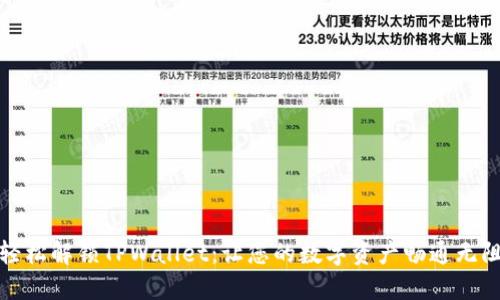 轻松解锁TPWallet：让您的数字资产畅通无阻