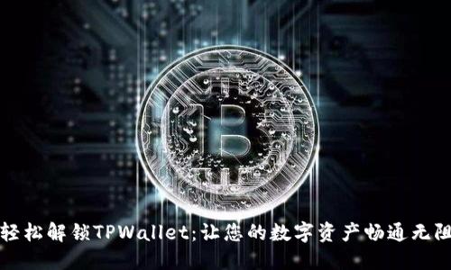 轻松解锁TPWallet：让您的数字资产畅通无阻