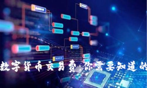 揭秘数字货币交易费：你需要知道的一切