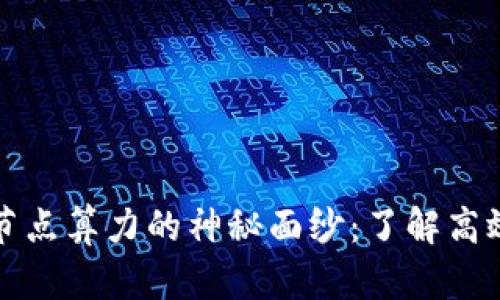 揭开以太坊钱包节点算力的神秘面纱：了解高效挖矿的背后因素