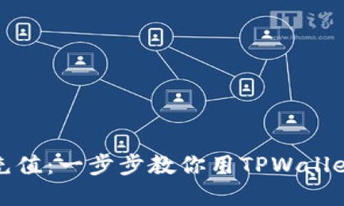 轻松手机充值：一步步教你用TPWallet完成充值