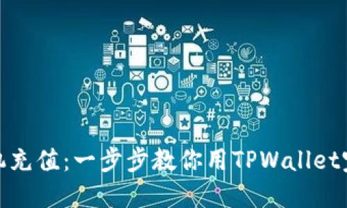 轻松手机充值：一步步教你用TPWallet完成充值