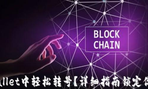 
如何在TPWallet中轻松转号？详细指南锁定你的数字资产
