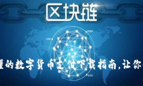 简单易懂的数字货币支付下载指南，让你快速入门