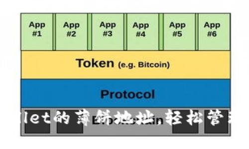 获取新版TPWallet的薄饼地址，轻松管理你的数字资产