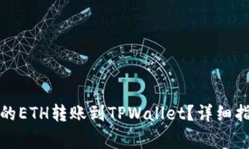 如何将火币上的ETH转账到TPWallet？详细指南与注意事项