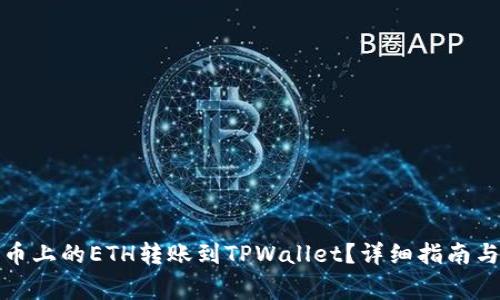 如何将火币上的ETH转账到TPWallet？详细指南与注意事项