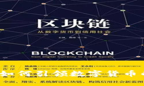 推特将如何引领数字货币的风潮？