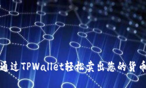 如何通过TPWallet轻松卖出您的货币资产
