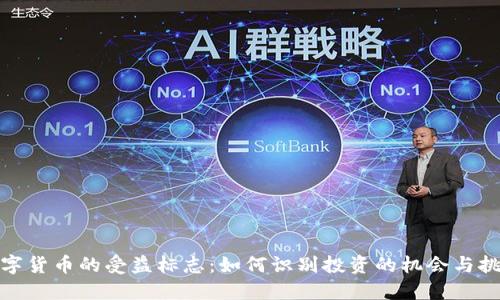 数字货币的受益标志：如何识别投资的机会与挑战