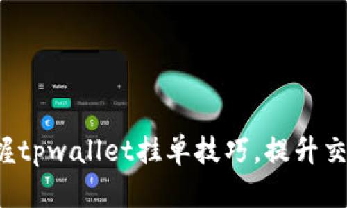轻松掌握tpwallet挂单技巧，提升交易效率！