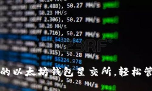 如何通过宋锡亭的以太坊钱包星交所，轻松管理加密货币资产