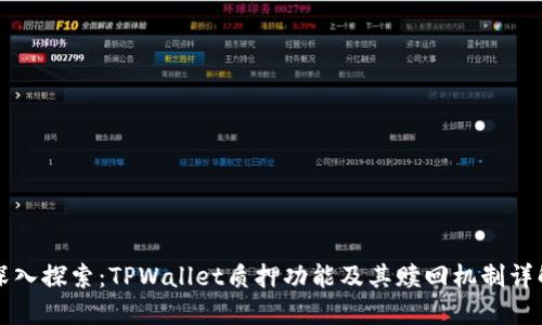 深入探索：TPWallet质押功能及其赎回机制详解