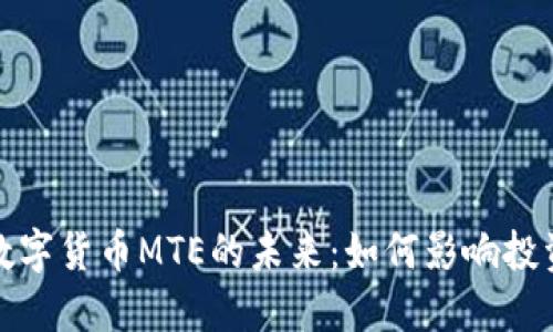 深入探讨数字货币MTE的未来：如何影响投资者与市场