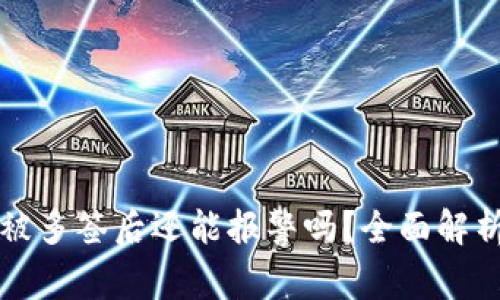TPWallet被多签后还能报警吗？全面解析应对策略