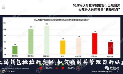 探索以太坊钱包地址的奥秘：如何找到并管理你的以太坊资产