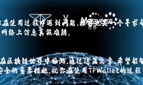  轻松掌握TPWallet安卓官网，通过楼客获取最佳使用技巧！ /   
 guanjianci TPWallet, 安卓, 官网, 楼客, 使用技巧 /guanjianci 

什么是TPWallet？
TPWallet是一个多功能的区块链钱包，支持多种数字货币的存储和交易。在这个数字资产迅速增长的时代，TPWallet为用户提供了安全、便捷的服务，确保你的资产安全。不过，要想充分利用这个钱包的功能，还得了解一些技巧，尤其是在安卓设备上使用时。

TPWallet的优势
TPWallet在众多数字货币钱包中脱颖而出的原因有很多。首先，安全性无疑是用户最大的考虑之一。TPWallet采用了多重加密技术，使得你的私钥和数字资产得到了有效保护。
其次，它的友好用户界面让每个人都能轻松上手，无论你是区块链新手还是有丰富经验的用户，TPWallet都能够满足你的需求。此外，TPWallet支持的数字货币种类繁多，几乎覆盖了主流的数字资产。

如何下载TPWallet安卓官网？
如果你是安卓用户并且想要使用TPWallet，首先需要去它的官方网站下载应用。打开你的安卓设备，进入浏览器，搜索“TPWallet安卓官网”，进入官网后可以看到明显的下载链接。
请确保在下载应用前记录下官网网址，以避免误入假冒网站。通常，如果你在浏览器上搜索，很容易找到官方网站，但为了确保安全，直接输入网址是最好的选择。

安装TPWallet的步骤
安装TPWallet其实并不复杂，但为了帮助你顺利完成，下面是一些简单的步骤：
ol
li从官网能顺利下载应用后，点击下载的APK文件。/li
li若设备出现安装阻止提示，请前往设置，找到“安全性”选项，允许安装未知来源的应用。/li
li进行安装，耐心等待过程完成。/li
li安装完成后，打开应用，并按照提示设置钱包，务必记住你的私钥，最好将其保存在安全的地方。/li
/ol

使用TPWallet的基本技巧
有了钱包之后，接下来就是如何高效使用TPWallet了。在这里，我给大家提供一些使用技巧：

h41. 定期备份/h4
无论你在什么情况下，备份都是最重要的。不定期备份钱包文件和私钥，确保在需要时候能够找回资产。

h42. 设置二次验证/h4
为了减少被盗风险，建议开启二次验证。虽然这可能会给你在登录时带来些许麻烦，但安全确实是第一位的。

h43. 了解交易手续费/h4
在TPWallet上进行交易时，要注意交易费用的问题。不同的交易可能会有不同的手续费，事先了解可以帮助你在交易时减少不必要的损失。

h44. 观察市场动态/h4
在进行大额交易前，一定要注意市场动态。可以通过内置的行情分析工具或其他财经网站获取信息，确保交易最佳时机。

与楼客互动，获取更多信息
TPWallet的社区非常活跃，特别是在类似楼客这样的论坛上，用户可以分享使用经验、交易技巧等。如果你在使用过程中遇到问题，楼客也是一个寻求帮助的好去处。
这些论坛可以给你提供实时的信息更新以及使用指导。然而，在参与讨论时，确保信息来源的可靠性，毕竟网络上信息真假难辨。

总结
总体而言，TPWallet是一款出色的数字资产管理工具，如果能够合理利用它的各项功能，将能帮你更好地在区块链世界中畅游。通过这篇文章，希望能够帮助你更轻松地入门TPWallet，了解它的使用技巧，安心存储和交易你的数字资产。
记住，数字资产的安全性永远是第一位的，定期备份、设置二次验证、关注市场动态，这些都是保障你资产安全的重要措施。祝你在使用TPWallet的过程中顺利无忧，快乐每一天！