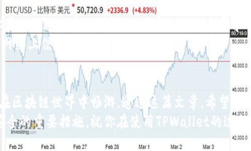   轻松掌握TPWallet安卓官网，通过楼客获取最佳使用技巧！ /   
 guanjianci TPWallet, 安卓, 官网, 楼客, 使用技巧 /guanjianci 

什么是TPWallet？
TPWallet是一个多功能的区块链钱包，支持多种数字货币的存储和交易。在这个数字资产迅速增长的时代，TPWallet为用户提供了安全、便捷的服务，确保你的资产安全。不过，要想充分利用这个钱包的功能，还得了解一些技巧，尤其是在安卓设备上使用时。

TPWallet的优势
TPWallet在众多数字货币钱包中脱颖而出的原因有很多。首先，安全性无疑是用户最大的考虑之一。TPWallet采用了多重加密技术，使得你的私钥和数字资产得到了有效保护。
其次，它的友好用户界面让每个人都能轻松上手，无论你是区块链新手还是有丰富经验的用户，TPWallet都能够满足你的需求。此外，TPWallet支持的数字货币种类繁多，几乎覆盖了主流的数字资产。

如何下载TPWallet安卓官网？
如果你是安卓用户并且想要使用TPWallet，首先需要去它的官方网站下载应用。打开你的安卓设备，进入浏览器，搜索“TPWallet安卓官网”，进入官网后可以看到明显的下载链接。
请确保在下载应用前记录下官网网址，以避免误入假冒网站。通常，如果你在浏览器上搜索，很容易找到官方网站，但为了确保安全，直接输入网址是最好的选择。

安装TPWallet的步骤
安装TPWallet其实并不复杂，但为了帮助你顺利完成，下面是一些简单的步骤：
ol
li从官网能顺利下载应用后，点击下载的APK文件。/li
li若设备出现安装阻止提示，请前往设置，找到“安全性”选项，允许安装未知来源的应用。/li
li进行安装，耐心等待过程完成。/li
li安装完成后，打开应用，并按照提示设置钱包，务必记住你的私钥，最好将其保存在安全的地方。/li
/ol

使用TPWallet的基本技巧
有了钱包之后，接下来就是如何高效使用TPWallet了。在这里，我给大家提供一些使用技巧：

h41. 定期备份/h4
无论你在什么情况下，备份都是最重要的。不定期备份钱包文件和私钥，确保在需要时候能够找回资产。

h42. 设置二次验证/h4
为了减少被盗风险，建议开启二次验证。虽然这可能会给你在登录时带来些许麻烦，但安全确实是第一位的。

h43. 了解交易手续费/h4
在TPWallet上进行交易时，要注意交易费用的问题。不同的交易可能会有不同的手续费，事先了解可以帮助你在交易时减少不必要的损失。

h44. 观察市场动态/h4
在进行大额交易前，一定要注意市场动态。可以通过内置的行情分析工具或其他财经网站获取信息，确保交易最佳时机。

与楼客互动，获取更多信息
TPWallet的社区非常活跃，特别是在类似楼客这样的论坛上，用户可以分享使用经验、交易技巧等。如果你在使用过程中遇到问题，楼客也是一个寻求帮助的好去处。
这些论坛可以给你提供实时的信息更新以及使用指导。然而，在参与讨论时，确保信息来源的可靠性，毕竟网络上信息真假难辨。

总结
总体而言，TPWallet是一款出色的数字资产管理工具，如果能够合理利用它的各项功能，将能帮你更好地在区块链世界中畅游。通过这篇文章，希望能够帮助你更轻松地入门TPWallet，了解它的使用技巧，安心存储和交易你的数字资产。
记住，数字资产的安全性永远是第一位的，定期备份、设置二次验证、关注市场动态，这些都是保障你资产安全的重要措施。祝你在使用TPWallet的过程中顺利无忧，快乐每一天！