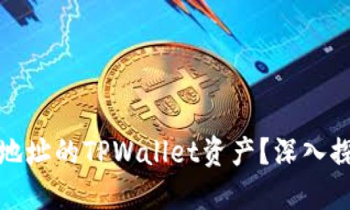 如何找回转错地址的TPWallet资产？深入探讨和解决方案