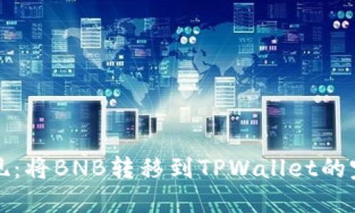 轻松实现：将BNB转移到TPWallet的完整指南