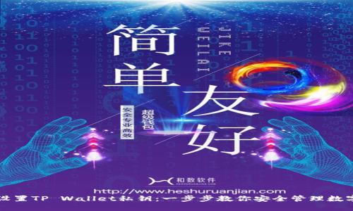轻松设置TP Wallet私钥：一步步教你安全管理数字资产