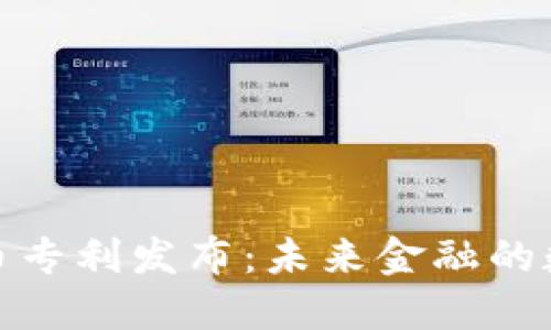 央行数字货币专利发布：未来金融的数字变革之路