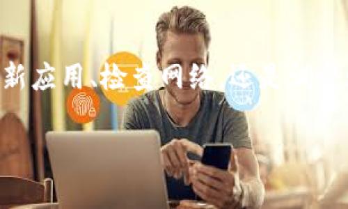   数字人民币子钱包消失原因及解决办法！ / 

 guanjianci 数字人民币,子钱包,移动支付,数字货币,金融科技 /guanjianci 

引言

近年来，随着数字人民币的推出，越来越多的人开始体验这种新型支付方式。数字人民币不仅提高了支付的便利性，还为我们日常生活的数字化转型提供了强有力的推动力量。然而，在使用过程中，有些用户会发现自己的数字人民币应用里并不显示子钱包，令人感到困惑。那么，数字人民币子钱包不显示的原因是什么呢？我们又该如何解决这个问题呢？接下来，就让我们一起深入探讨。

什么是数字人民币子钱包？

在进入问题的核心之前，先来简单介绍一下数字人民币的基础知识。数字人民币是由中国人民银行发行的法定数字货币。和传统的纸币一样，数字人民币的主要作用是用来支付和交易。子钱包则是数字人民币的一种分账管理功能，通常允许用户在同一个应用里开设多个子账户，方便管理个人资金或进行消费分项记录。

例如，你可以为你的日常消费、储蓄和其他需要支出的项目开设不同的子钱包，这样一来，就能更清晰地追踪到每笔开销，合理规划个人的财务。这种管理方式尤其适合那些希望在消费和储蓄之间找到平衡的用户。

子钱包不显示的可能原因

接下来，让我们深入探讨一下，为何数字人民币的子钱包有时会消失不见。造成这类现象的原因通常有以下几种：

h41. 应用版本问题/h4

首先，很多时候数字人民币的子钱包消失可能是因为你使用的应用版本过旧。一些新功能、更新和修复通常需要用户手动更新，若一直未更新，可能会影响到新功能的显示。因此，定期检查并更新你手机的应用程序，以确保享受到最新的使用体验，是非常重要的。

h42. 网络连接问题/h4

另外，虽然这听起来简单，但网络问题也能影响应用的正常功能。如果你当前的网络信号不稳定，或者处于无网络连接的状态，可能会导致应用无法正常显示子钱包。建议在使用数字人民币时，确保你的设备保持良好的网络连接，避免因为网络问题而错过重要的财务信息。

h43. 账户设置错误/h4

还有一种可能是你的账户设置有误。有时候，在设置子钱包时，可能由于操作失误或其他原因，导致子钱包未能正确创建或显示。在这种情况下，你可以尝试重新登录账户，或者是查看账户设置，确保一切信息填写无误。

h44. 应用程序故障/h4

当然，软件本身有时也会出现故障。特别是在应用进行大规模维护或更新时，临时的BUG是不可避免的。这种时候，我们就只能耐心等待开发团队解决问题。在这类情况下，关注官方公告和社交媒体平台的动态，随时获取最新的信息，也是一种不错的方式。

h45. 系统兼容性问题/h4

另一个相对少见但仍需关注的问题是系统兼容性。有些较老的手机可能会存在和新版本应用的兼容性问题，这是不容忽视的一环。如果你的设备较旧，建议考虑升级系统或更换设备，以便能够使用最新的应用功能。

解决方法

面对数字人民币子钱包不显示这个问题，我们该如何解决呢？以下是一些有效的方法：

h41. 更新应用/h4

首先，第一步就是检查你的数字人民币应用，看看是否有新版本更新。进入应用商店，查找数字人民币，选择更新，让你使用到最完善的功能。

h42. 检查网络/h4

第配合使用数字人民币时，确保网络连接正常。若网络不佳，可以尝试重启路由器或者切换到更稳定的网络环境，避免因为网络问题导致的功能障碍。

h43. 重启应用/h4

若还是无法显示，可以尝试关闭该应用，然后重新打开。有时候，简单的操作就能解决很多临时出现的问题。

h44. 重新登入/h4

如问题依然存在，更进一步的操作是退出账户后重新登录。这将强制应用重新加载账户数据，可能会让你看到隐藏的子钱包。

h45. 联系客服/h4

如果以上方法仍旧无法解决问题，最后一步就是联系银行的客服。详细点击描述你的问题，他们将为你提供专业的技术支持和指导。

总结

总的来说，数字人民币的子钱包不显示并不是一个罕见的问题，了解为何会发生这样的情况，并找到解决办法，才能更好地使用数字人民币，为我们的生活带来更多便利。无论是更新应用、检查网络，还是调整账号设置、联系客服，都是保持数字支付流畅的一部分。

希望以上的介绍能够帮助到正在经历数字人民币子钱包问题的你，让我们都能更好地享受数字生活的便利，灵活管理个人的财务！快去尝试一下吧！