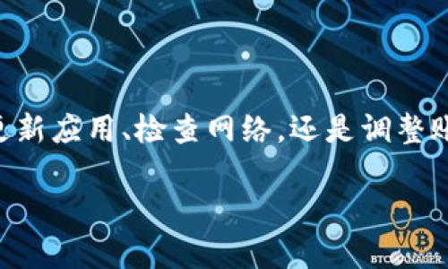   数字人民币子钱包消失原因及解决办法！ / 

 guanjianci 数字人民币,子钱包,移动支付,数字货币,金融科技 /guanjianci 

引言

近年来，随着数字人民币的推出，越来越多的人开始体验这种新型支付方式。数字人民币不仅提高了支付的便利性，还为我们日常生活的数字化转型提供了强有力的推动力量。然而，在使用过程中，有些用户会发现自己的数字人民币应用里并不显示子钱包，令人感到困惑。那么，数字人民币子钱包不显示的原因是什么呢？我们又该如何解决这个问题呢？接下来，就让我们一起深入探讨。

什么是数字人民币子钱包？

在进入问题的核心之前，先来简单介绍一下数字人民币的基础知识。数字人民币是由中国人民银行发行的法定数字货币。和传统的纸币一样，数字人民币的主要作用是用来支付和交易。子钱包则是数字人民币的一种分账管理功能，通常允许用户在同一个应用里开设多个子账户，方便管理个人资金或进行消费分项记录。

例如，你可以为你的日常消费、储蓄和其他需要支出的项目开设不同的子钱包，这样一来，就能更清晰地追踪到每笔开销，合理规划个人的财务。这种管理方式尤其适合那些希望在消费和储蓄之间找到平衡的用户。

子钱包不显示的可能原因

接下来，让我们深入探讨一下，为何数字人民币的子钱包有时会消失不见。造成这类现象的原因通常有以下几种：

h41. 应用版本问题/h4

首先，很多时候数字人民币的子钱包消失可能是因为你使用的应用版本过旧。一些新功能、更新和修复通常需要用户手动更新，若一直未更新，可能会影响到新功能的显示。因此，定期检查并更新你手机的应用程序，以确保享受到最新的使用体验，是非常重要的。

h42. 网络连接问题/h4

另外，虽然这听起来简单，但网络问题也能影响应用的正常功能。如果你当前的网络信号不稳定，或者处于无网络连接的状态，可能会导致应用无法正常显示子钱包。建议在使用数字人民币时，确保你的设备保持良好的网络连接，避免因为网络问题而错过重要的财务信息。

h43. 账户设置错误/h4

还有一种可能是你的账户设置有误。有时候，在设置子钱包时，可能由于操作失误或其他原因，导致子钱包未能正确创建或显示。在这种情况下，你可以尝试重新登录账户，或者是查看账户设置，确保一切信息填写无误。

h44. 应用程序故障/h4

当然，软件本身有时也会出现故障。特别是在应用进行大规模维护或更新时，临时的BUG是不可避免的。这种时候，我们就只能耐心等待开发团队解决问题。在这类情况下，关注官方公告和社交媒体平台的动态，随时获取最新的信息，也是一种不错的方式。

h45. 系统兼容性问题/h4

另一个相对少见但仍需关注的问题是系统兼容性。有些较老的手机可能会存在和新版本应用的兼容性问题，这是不容忽视的一环。如果你的设备较旧，建议考虑升级系统或更换设备，以便能够使用最新的应用功能。

解决方法

面对数字人民币子钱包不显示这个问题，我们该如何解决呢？以下是一些有效的方法：

h41. 更新应用/h4

首先，第一步就是检查你的数字人民币应用，看看是否有新版本更新。进入应用商店，查找数字人民币，选择更新，让你使用到最完善的功能。

h42. 检查网络/h4

第配合使用数字人民币时，确保网络连接正常。若网络不佳，可以尝试重启路由器或者切换到更稳定的网络环境，避免因为网络问题导致的功能障碍。

h43. 重启应用/h4

若还是无法显示，可以尝试关闭该应用，然后重新打开。有时候，简单的操作就能解决很多临时出现的问题。

h44. 重新登入/h4

如问题依然存在，更进一步的操作是退出账户后重新登录。这将强制应用重新加载账户数据，可能会让你看到隐藏的子钱包。

h45. 联系客服/h4

如果以上方法仍旧无法解决问题，最后一步就是联系银行的客服。详细点击描述你的问题，他们将为你提供专业的技术支持和指导。

总结

总的来说，数字人民币的子钱包不显示并不是一个罕见的问题，了解为何会发生这样的情况，并找到解决办法，才能更好地使用数字人民币，为我们的生活带来更多便利。无论是更新应用、检查网络，还是调整账号设置、联系客服，都是保持数字支付流畅的一部分。

希望以上的介绍能够帮助到正在经历数字人民币子钱包问题的你，让我们都能更好地享受数字生活的便利，灵活管理个人的财务！快去尝试一下吧！