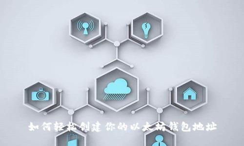 如何轻松创建你的以太坊钱包地址