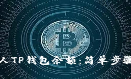 如何查询他人TP钱包余额：简单步骤与注意事项
