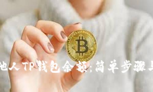 如何查询他人TP钱包余额：简单步骤与注意事项