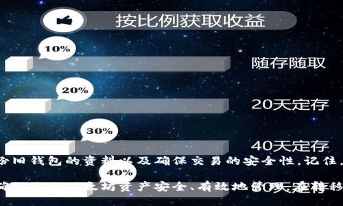 jiaoti轻松转移以太坊钱包：一站式指南/jiaoti
以太坊, 转移钱包, 加密货币, 钱包管理, 区块链/guanjianci

什么是以太坊钱包？
作为区块链生态系统中的一个重要组成部分，以太坊钱包是存储和管理以太坊（ETH）以及基于以太坊的代币（ERC-20）的工具。它不仅仅是一种数字资产的储存方式，还是进行交易、智能合约执行和参与去中心化应用（DApp）的门户。

以太坊钱包可以分为热钱包和冷钱包。热钱包是在线状态，方便交易，但是安全性相对较低，而冷钱包则是离线存储，更加安全，适合长期持有。了解这些对于后续的转移操作非常重要，因为不同类型的钱包在转移时的流程会有所不同。

为什么需要转移以太坊钱包？
转移以太坊钱包的原因有很多。首先，你可能希望更换更安全或者更方便使用的钱包；其次，可能是为了配合某些特定交易所或者去中心化平台的要求。此外，如果你怀疑你的钱包被黑客攻击，及时转移资产是保护资产安全的重要一步。

转移以太坊钱包的步骤
虽然整个过程听起来复杂，但只要按照以下步骤来做，实际操作起来并不难。

h4步骤一：选择目标钱包/h4
在转移前，你需要决定新的以太坊钱包。有很多选择，从软件钱包、硬件钱包到在线钱包，每一种都有其优缺点。像MetaMask、Ledger、Trezor等都是受欢迎的选择。确保新钱包的安全性、易用性以及是否支持你持有的所有代币。

h4步骤二：备份旧钱包/h4
在进行任何转移之前，确保你已备份旧钱包的私钥或助记词。在转移过程中，某些钱包可能会要求你输入这些信息来确认身份。如果丢失这些信息，资产就有可能永远无法找回。

h4步骤三：获取新钱包地址/h4
打开你新钱包，找到你的以太坊地址。这通常以“0x”开头的一串字符表示。务必小心复制地址，以免出现转账错误。

h4步骤四：进行转账/h4
返回到你的旧钱包，进入转账界面。输入新钱包地址和你希望转移的金额，仔细核对信息，确保没有错误。然后确认转账。在这一步，可能需要支付一些网络费用，这个费用会根据交易的复杂度和网络拥堵情况波动。

h4步骤五：确认收到资产/h4
转账后，你需要去新钱包确认是否成功收到转账。如果交易成功，通常会在几分钟内显示在你的余额中。如果没有，耐心等待一段时间，或通过区块链浏览器跟踪交易状态。

安全措施与注意事项
在转移以太坊钱包的过程中，安全始终是首要考虑的问题。

h4使用安全网络/h4
确保你在一个安全的网络环境下进行操作，尽量避免在公共Wi-Fi下转账，以防被黑客盗取信息。

h4不要分享私钥/h4
私钥是你钱包的安全钥匙，切勿与任何人分享。任何拥有你私钥的人都可以控制你的钱包，转走资产。

h4注意钓鱼网站/h4
在寻找新钱包或进行转账时，小心钓鱼网站。确保你访问的网站是官方的，检查网址是否正确。

总结与建议
转移以太坊钱包可能听上去令人紧张，但只要按照正确的步骤来操作，其实并不复杂。关键在于选择合适的新钱包、备份旧钱包的资料以及确保交易的安全性。记住，安全第一，心存警惕才能更好地管理你的数字资产。

随着区块链技术的发展，钱包的种类和功能也在不断演变。保持对市场动态的关注，选择适合自己的工具和平台，才能确保你的以太坊资产安全、有效地管理。在转移之前，花点时间 Research 钱包选项、了解每种钱包的功能和安全性，这会为你未来的加密货币之路打下良好的基础。