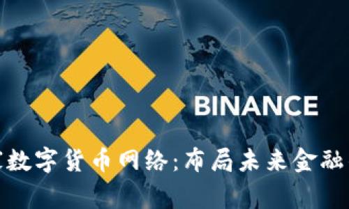 探索国家数字货币网络：布局未来金融的新领域