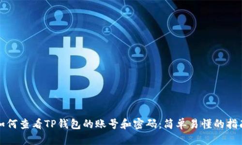 如何查看TP钱包的账号和密码：简单易懂的指南