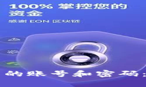 如何查看TP钱包的账号和密码：简单易懂的指南