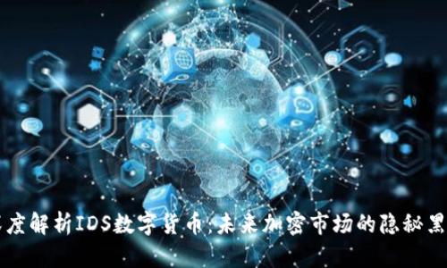 深度解析IDS数字货币：未来加密市场的隐秘黑马