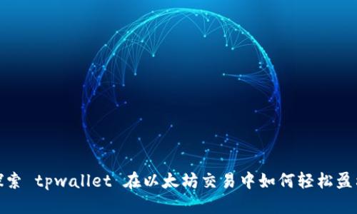 探索 tpwallet 在以太坊交易中如何轻松盈利