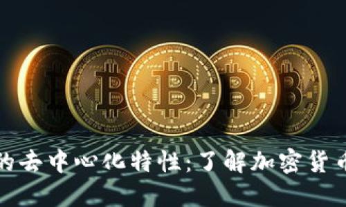 探讨以太坊钱包的去中心化特性：了解加密货币钱包背后的秘密
