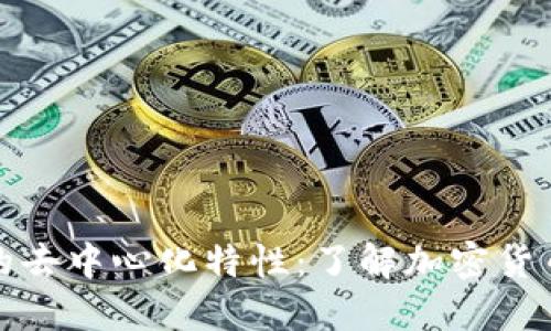 探讨以太坊钱包的去中心化特性：了解加密货币钱包背后的秘密