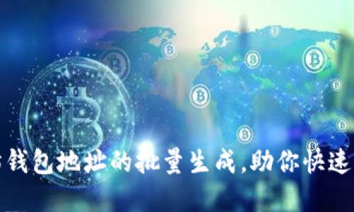 轻松实现以太坊钱包地址的批量生成，助你快速参与区块链世界