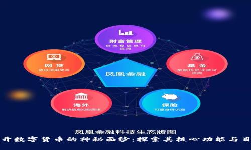 揭开数字货币的神秘面纱：探索其核心功能与目标