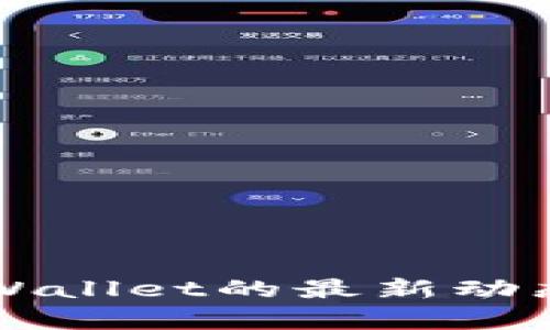 全面解析TPWallet的最新动态与未来展望