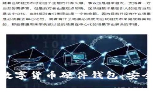 揭秘拉卡拉数字货币硬件钱包：安全存储新选择